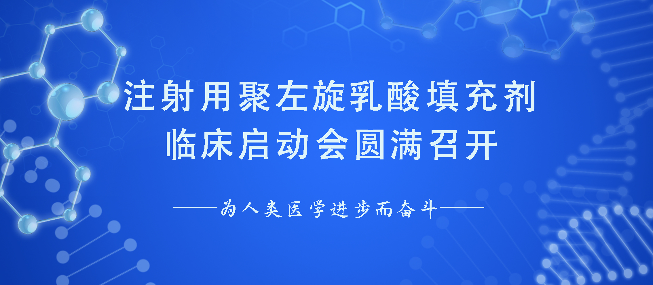 祝賀 | 注射用聚左旋乳酸填充劑臨床啟動(dòng)會(huì)圓滿(mǎn)召開(kāi)